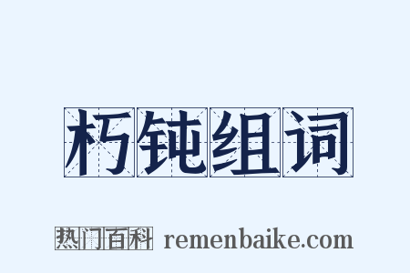 朽钝组词是什么意思的图片